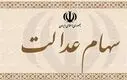 واریز غافلگیرکننده سهام عدالت | بعضیا امروز ۲ میلیون تومان گرفتن!