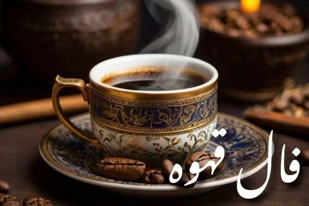 فال قهوه امروز یکشنبه ۴ آبان ۱۴۰۴ | نمادها و تفسیر کامل برای متولدین همه ماه‌ها