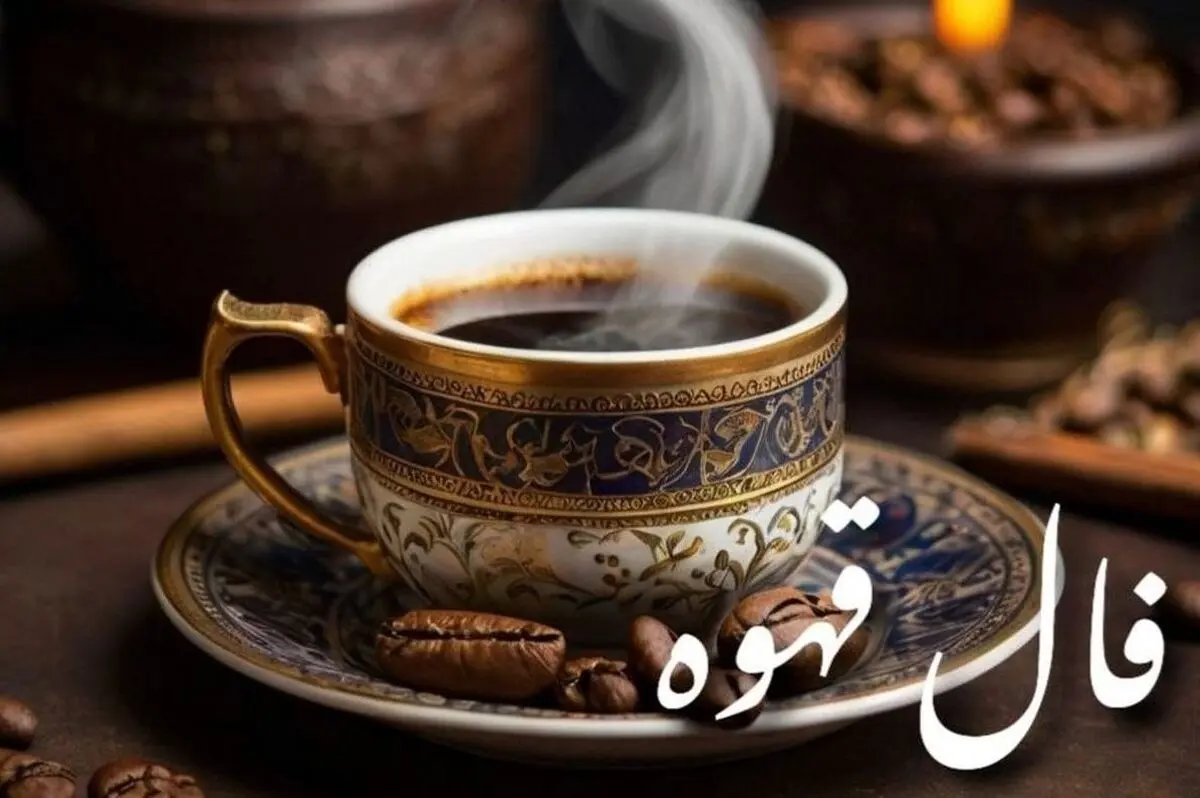 فال قهوه امروز یکشنبه ۴ آبان ۱۴۰۴ | نمادها و تفسیر کامل برای متولدین همه ماه‌ها