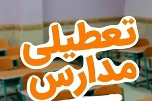 فوری؛ اطلاعیه وزارت آموزش و پرورش درباره تمدید تعطیلی مدارس  