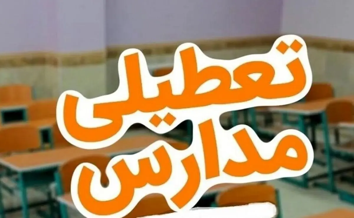 خبر فوری تعطیلی مدارس دوشنبه ۴ اسفند | وضعیت تعطیلی مدارس استان ها