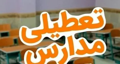 خبر فوری تعطیلی مدارس دوشنبه ۴ اسفند | وضعیت تعطیلی مدارس استان ها