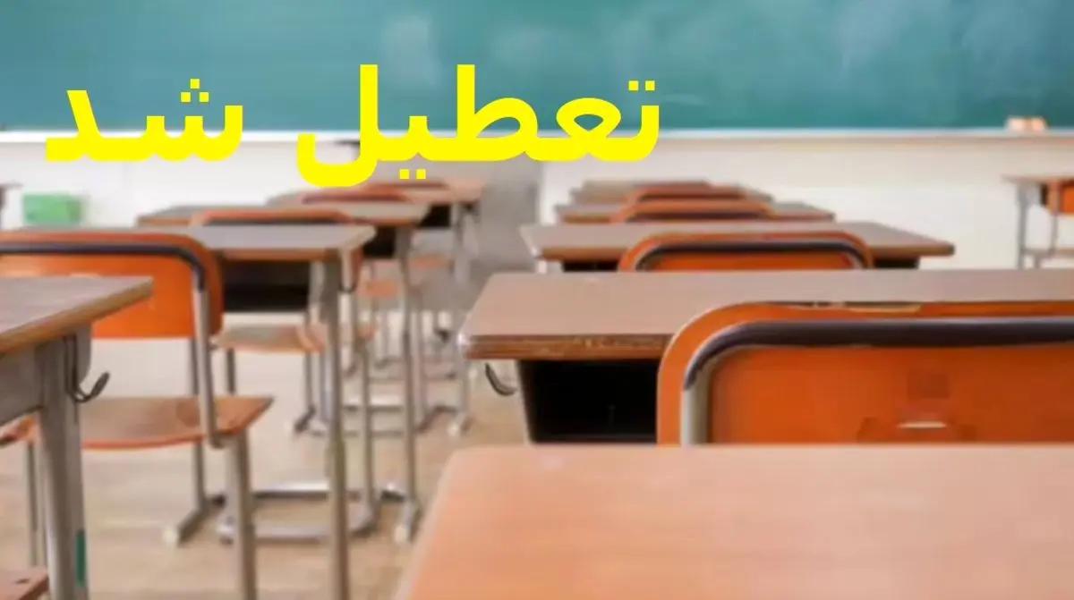 خبر فوری تعطیلی مدارس فردا ۸ دی | مدارس این استان ها تعطیل شد 