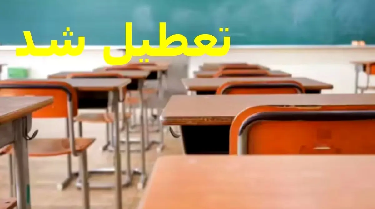 خبر فوری تعطیلی مدارس ۸ دی | به روزرسانی لیست تعطیلی مدارس
