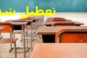 خبر فوری تعطیلی مدارس ۸ دی | به روزرسانی لیست تعطیلی مدارس