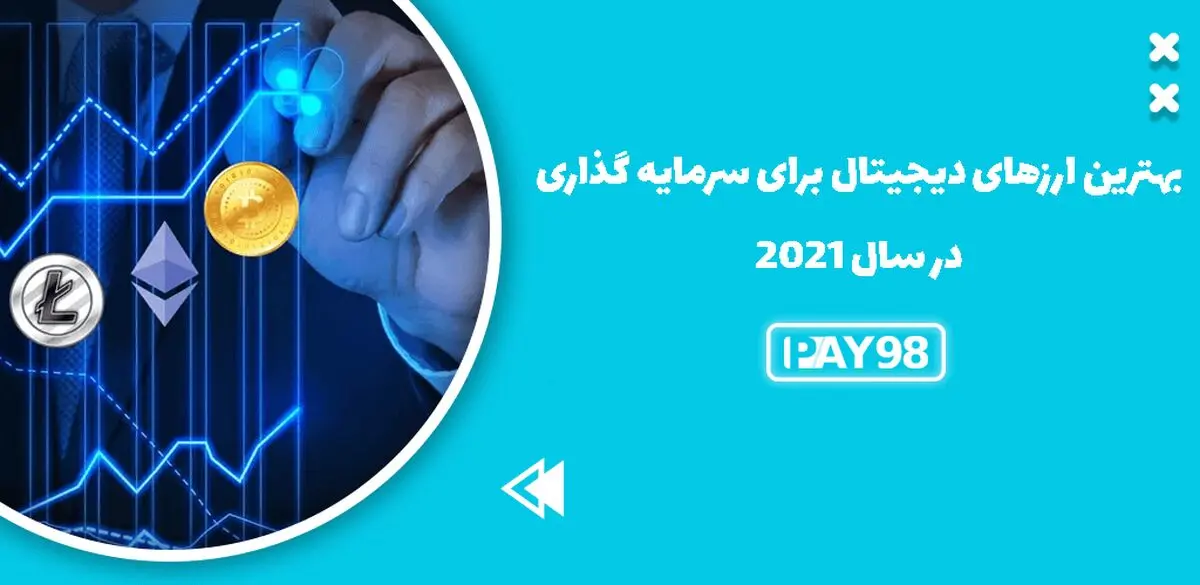 بهترین ارز دیجیتال برای سرمایه گذاری در سال 2021 کدام است؟