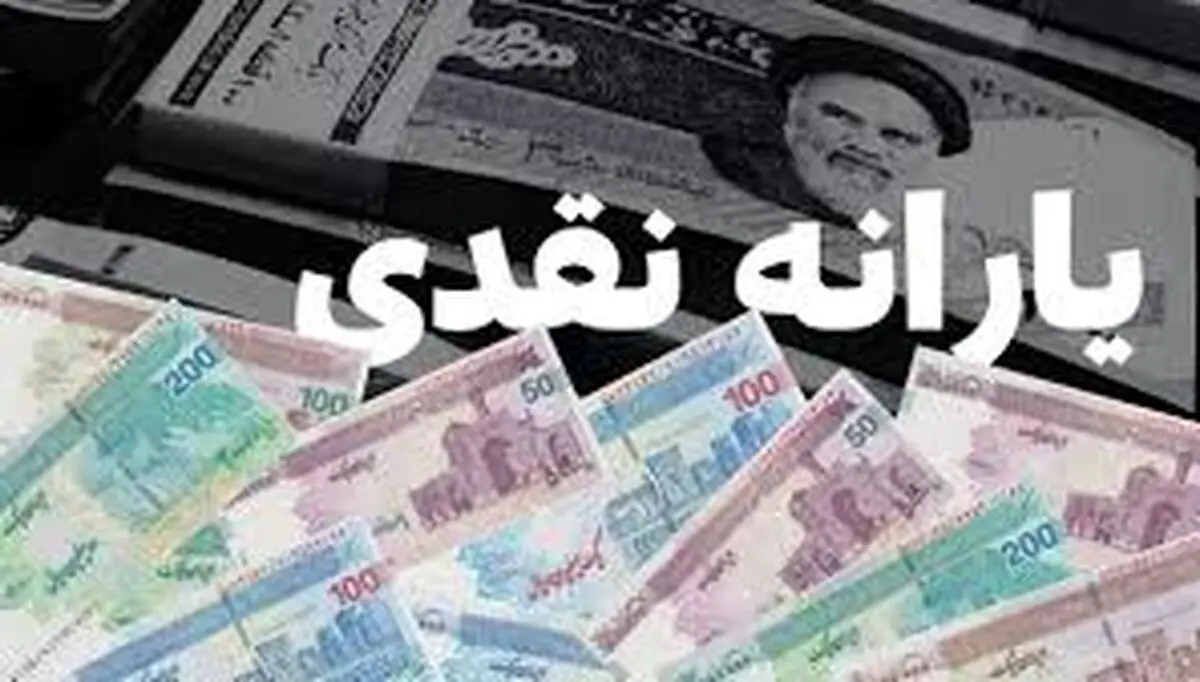 افزایش یارانه نقدی تا ۶۰۰ هزار تومان | یارانه دهک های حذف شده به دهک‌های پایین رسید 