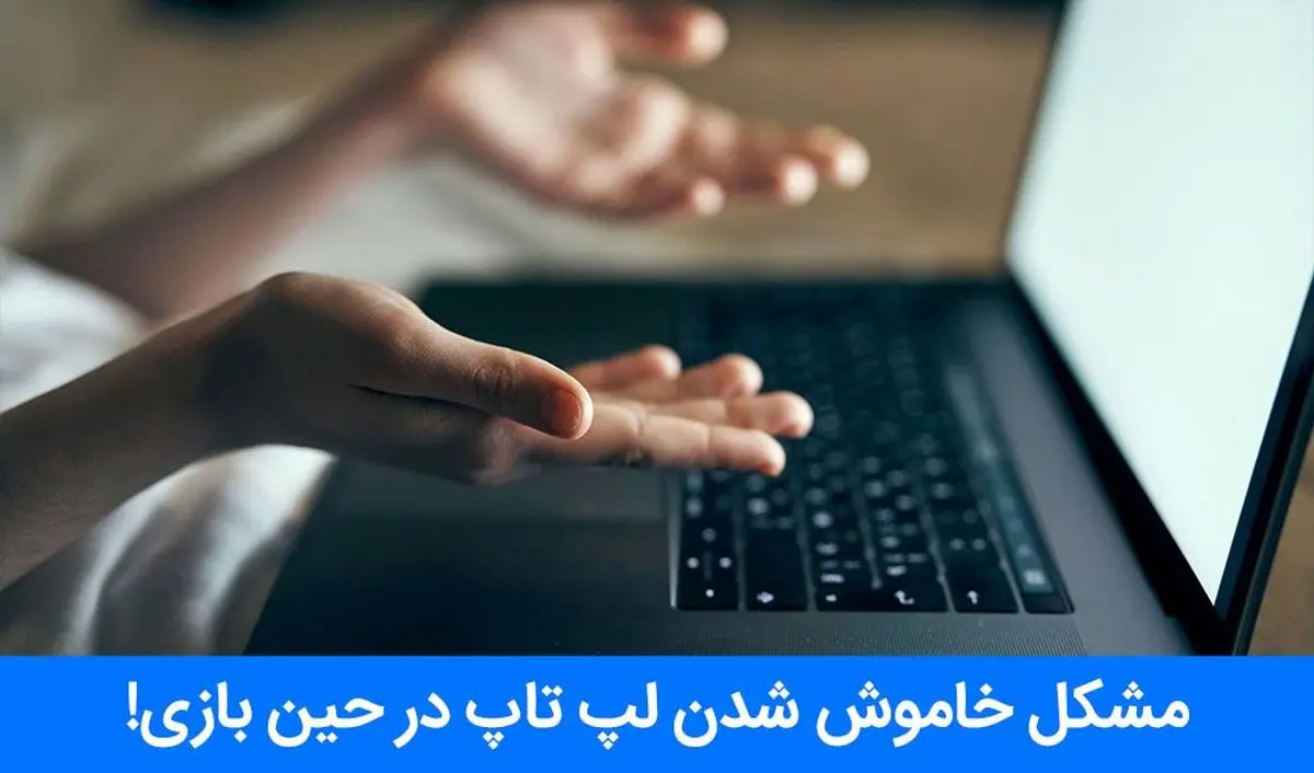 7 مشکل خاموش شدن لپ تاپ در حین بازی!