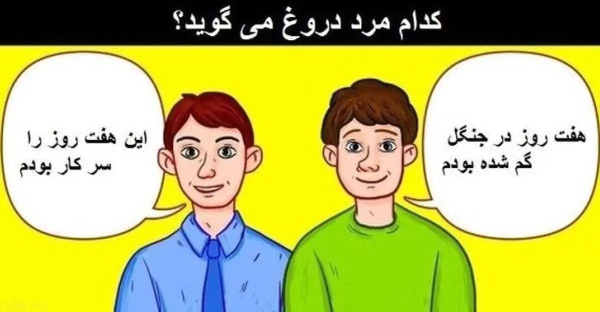 تست هوش تصویری: اگه بتونی مرد دروغگو رو پیدا کنی نابغه ای در سطح جهانی !