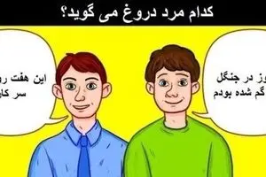 تست هوش تصویری: اگه بتونی مرد دروغگو رو پیدا کنی نابغه ای در سطح جهانی !