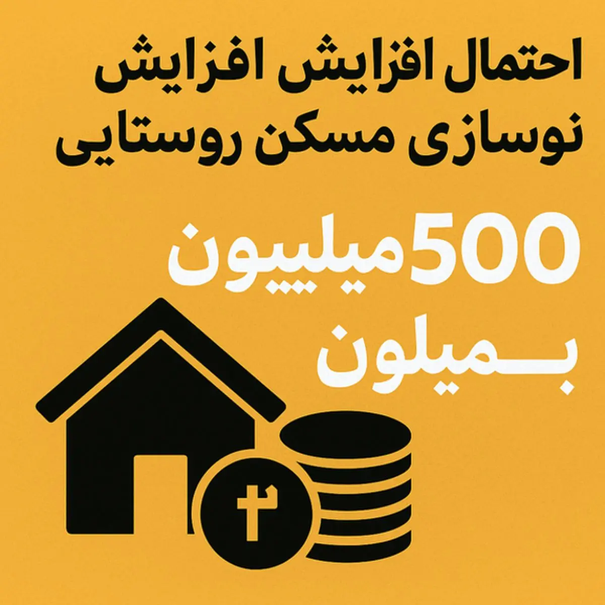 بمب خبری درباره وام مسکن روستایی/این وام همه را شگفت‌زده کرد