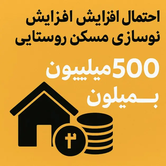 بمب خبری درباره وام مسکن روستایی/این وام همه را شگفت‌زده کرد