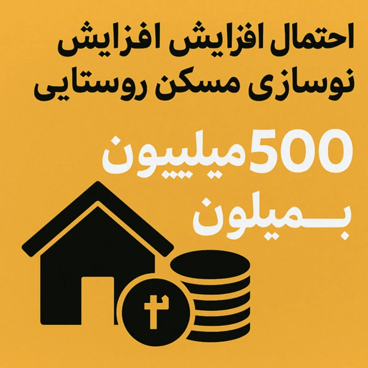 بمب خبری درباره وام مسکن روستایی/این وام همه را شگفت‌زده کرد