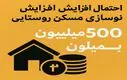 بمب خبری درباره وام مسکن روستایی/این وام همه را شگفت‌زده کرد