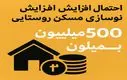 بمب خبری درباره وام مسکن روستایی/این وام همه را شگفت‌زده کرد