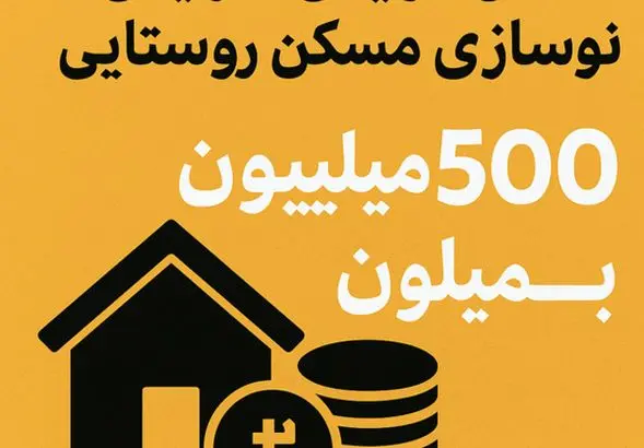 بمب خبری درباره وام مسکن روستایی/این وام همه را شگفت‌زده کرد