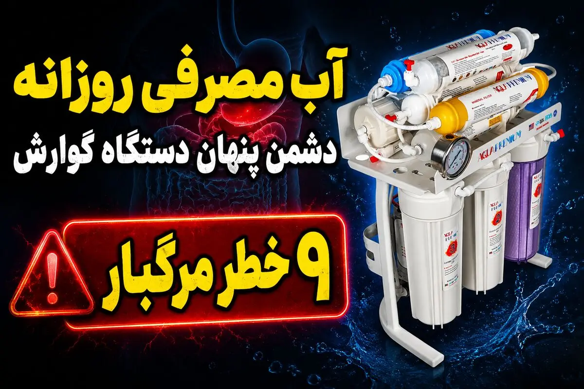 آب مصرفی روزانه دشمن پنهان دستگاه گوارش | 9 خطر مرگبار