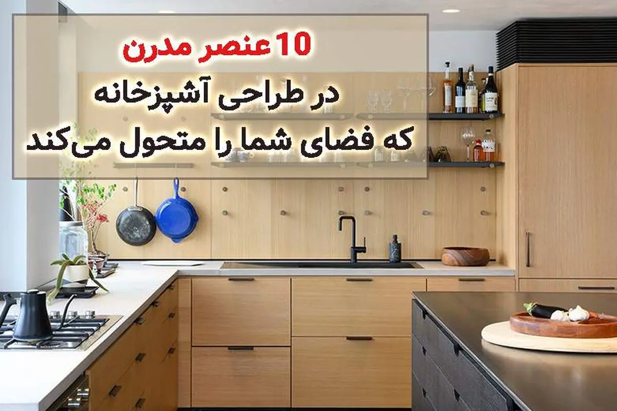 10 عنصر مدرن در طراحی آشپزخانه‌ که فضای شما را متحول می‌کند