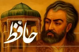 فال حافظ امروز یکشنبه ۱۶ آذر ۱۴۰۴ | فال مخصوص امروزت را بخوان !