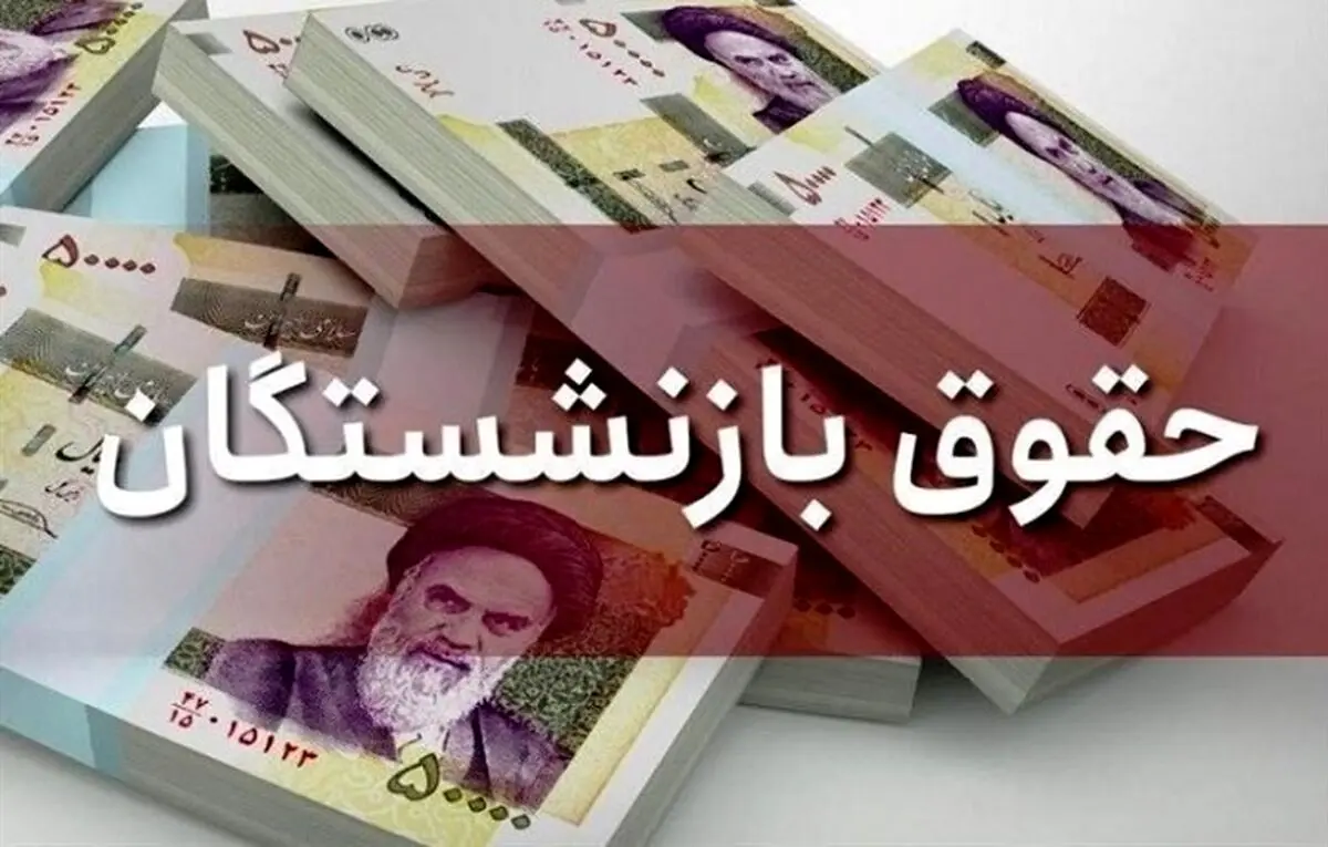 رقم افزایش حقوق بازنشستگان در 1401 اعلام شد | حقوق این بازنشسته ها 2 برابر شد