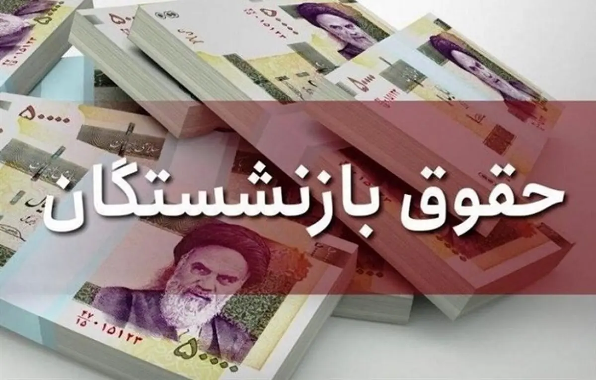 فوری | شوک جدید برای درآمد بازنشستگان