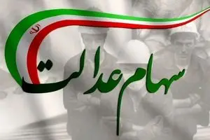 مرحله جدید واریز سود سهام عدالت با رقم میلیونی | اطلاعیه مهم امروز چهارشنبه 23 مهر درباره سهام عدالت