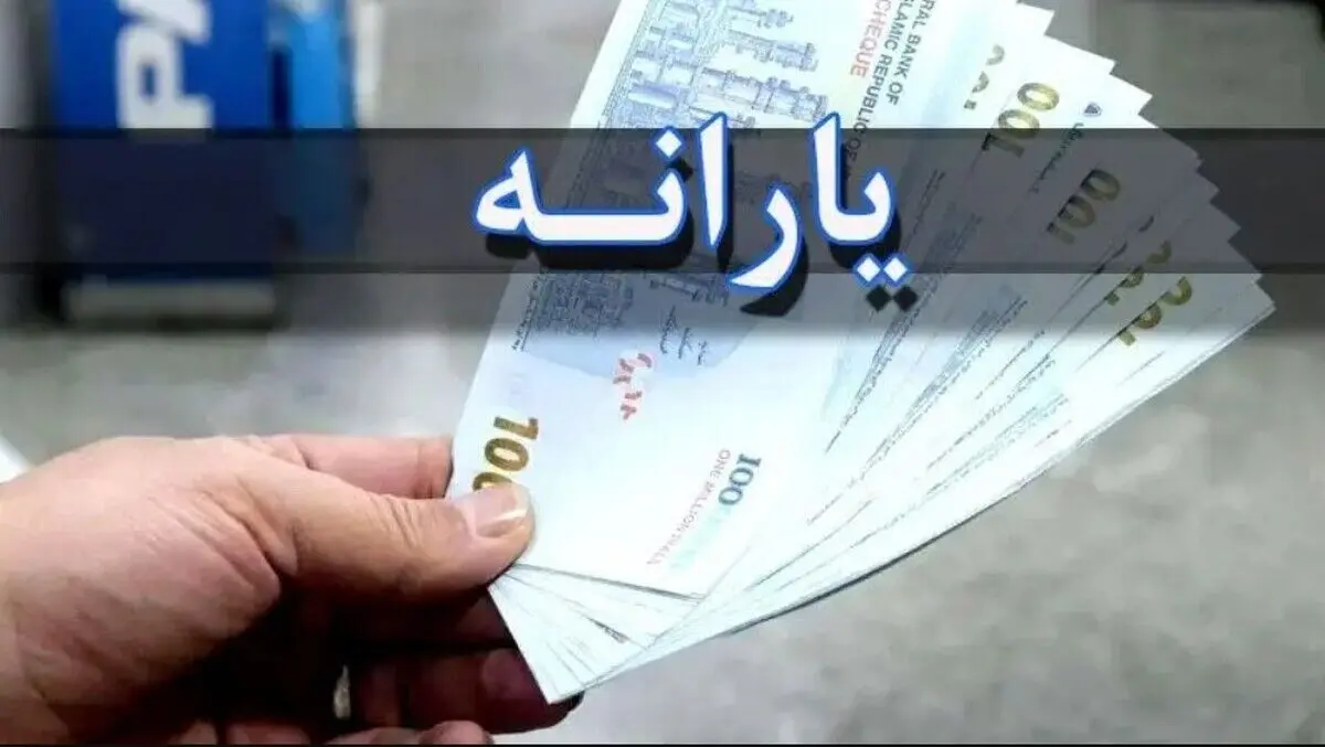 واریز یارانه جدید ۲.۰۰۰.۰۰۰ تومانی از ۱۴۰۵ | بمب خبری یارانه جدید فروردین ماه