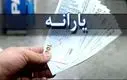 واریز یارانه جدید ۲.۰۰۰.۰۰۰ تومانی از ۱۴۰۵ | بمب خبری یارانه جدید فروردین ماه