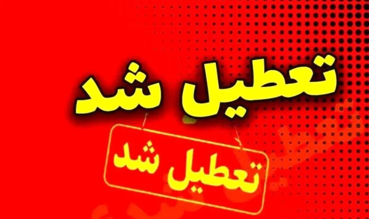 اطلاعیه تعطیلی مدارس | آخرین وضعیت تعطیلی مدارس فردا دوشنبه  