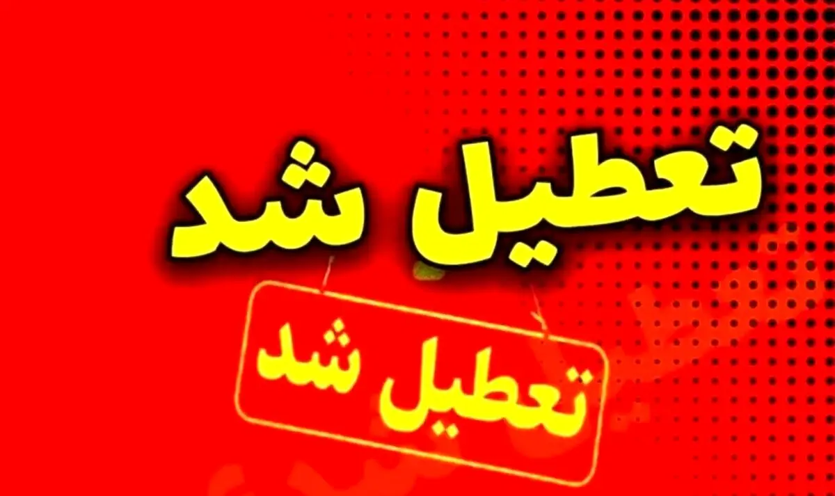 وضعیت تعطیلی مدارس ۲۶ بهمن | کدام استان ها تعطیل شدند؟ + به‌روزرسانی 