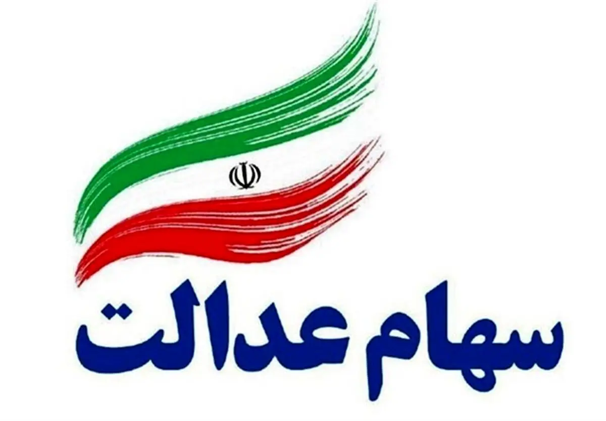 ارزش سهام عدالت امروز ۱۷ فروردین