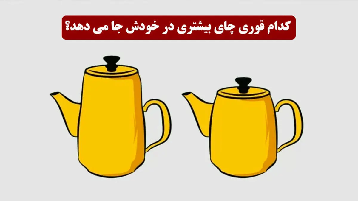 فقط باهوش ها زودی میگن که کدوم قوری چای بیشتری میگیره | تست هوش