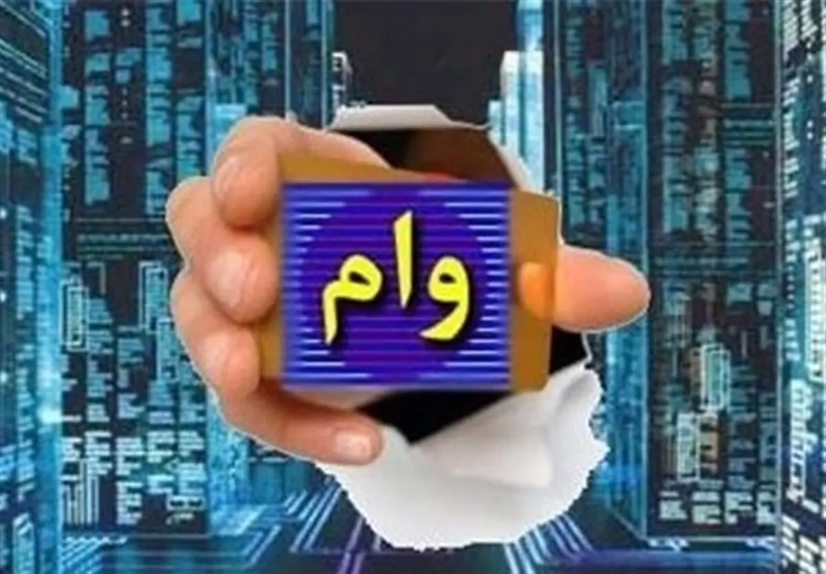 وام بلاعوض 250/000/000 تومانی برای سه دهک یارانه بگیر | شرایط و نحوه ثبت نام وام بلاعوض کمیته امداد