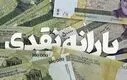 کارت یارانه یسنا مادران ۱.۵ میلیون تومان شارژ شد | ثبت نام کالابرگ مادران در hemayat.mcls.gov.ir