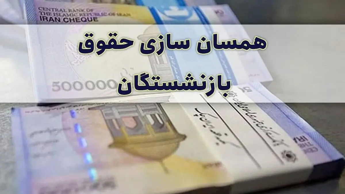 حداقل حقوق بازنشستگان پس از همسان‌سازی چقدر است؟