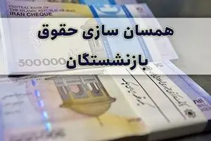 خبر مهم برای حقوق بازنشستگان | افزایش 50 درصدی حقوق بازنشستگان