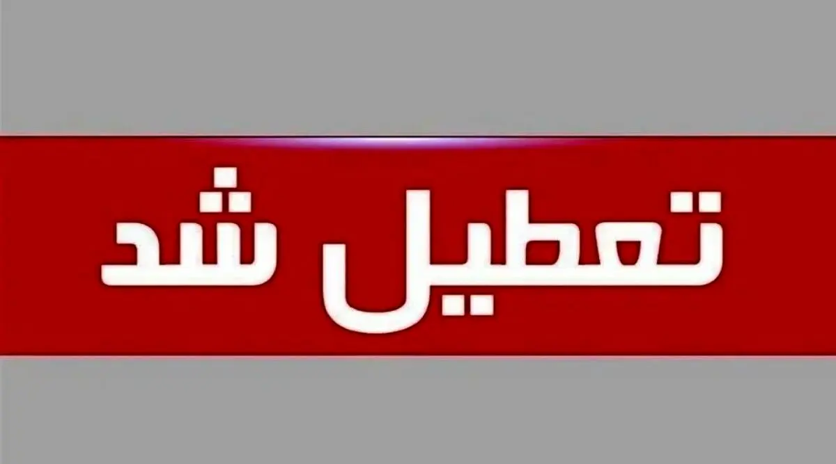 تعطیلی ادارات فردا ۱۱ شهریور ۱۴۰۴ | فردا ادارات کجا تعطیل است؟