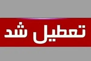 تعطیلی ادارات فردا ۱۱ شهریور ۱۴۰۴ | فردا ادارات کجا تعطیل است؟