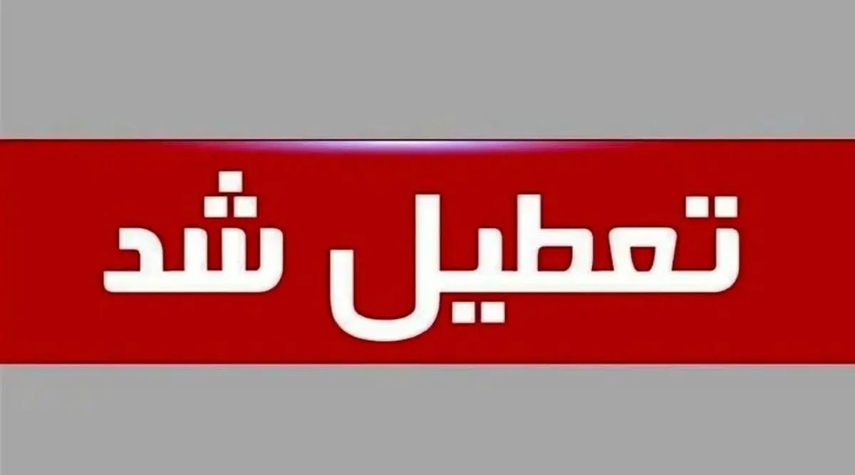 تعطیلی ادارات فردا ۱۱ شهریور ۱۴۰۴ | فردا ادارات کجا تعطیل است؟