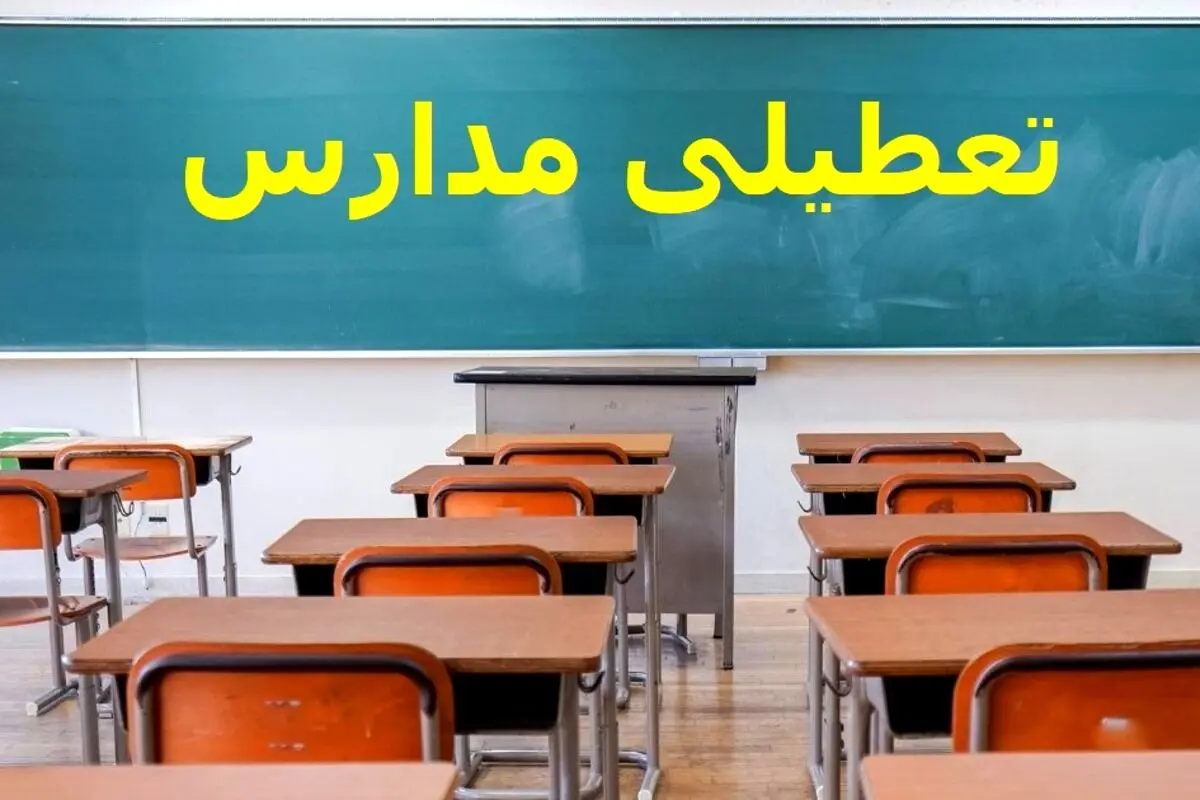 خبر فوری تعطیلی مدارس 3 دی 1404 | نوبت عصر مدارس این استان ها تعطیل شدند