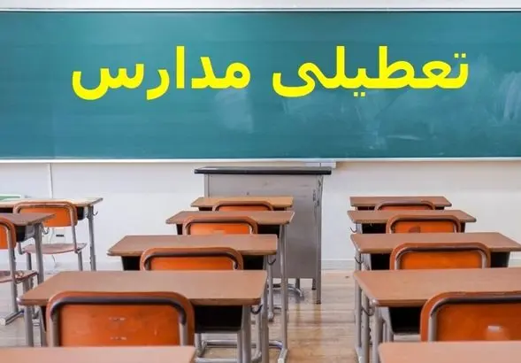 خبر فوری تعطیلی مدارس 3 دی 1404 | نوبت عصر مدارس این استان ها تعطیل شدند