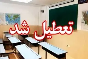 مدارس فردا تعطیل شد