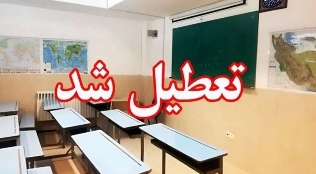 خبر فوری تعطیلی مدارس فردا یکشنبه 16 آذر | لیست به روز شده استان های تعطیل