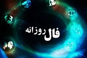 فال روزانه شنبه ۵ مهر ۱۴۰۴ | پیشبینی خوششانسی و عشق امروز