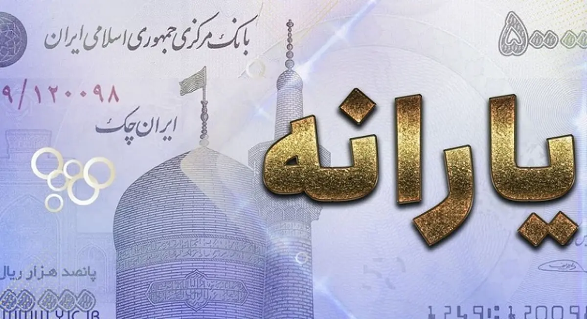 خبر خوب یارانه نقدی | مرحله جدید یارانه نقدی دوشنبه واریز خواهد شد