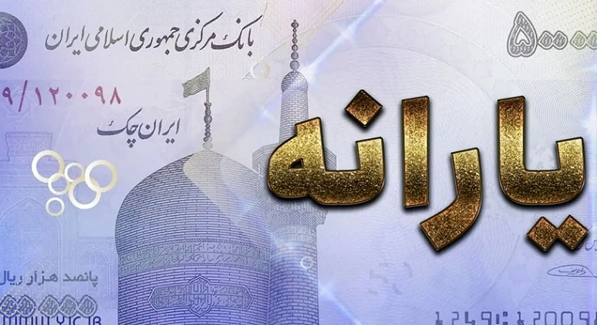 خبر خوب یارانه نقدی | مرحله جدید یارانه نقدی دوشنبه واریز خواهد شد