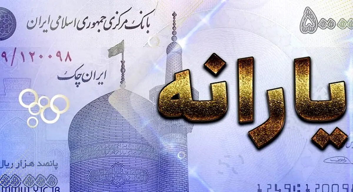 فوری/واریز یارانه معیشتی دولت به حساب سرپرستان | یارانه معیشتی جدید را چه کسانی میگیرند؟
