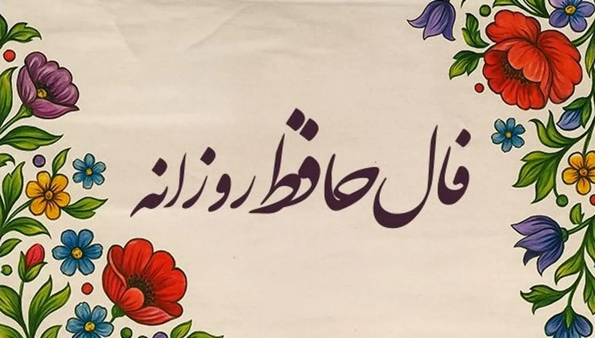 فال حافظ امروز جمعه ۱۶ آبان ۱۴۰۴ | تعبیر فال حافظ امروزت چیه ؟