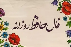 فال حافظ امروز جمعه ۱۶ آبان ۱۴۰۴ | تعبیر فال حافظ امروزت چیه ؟