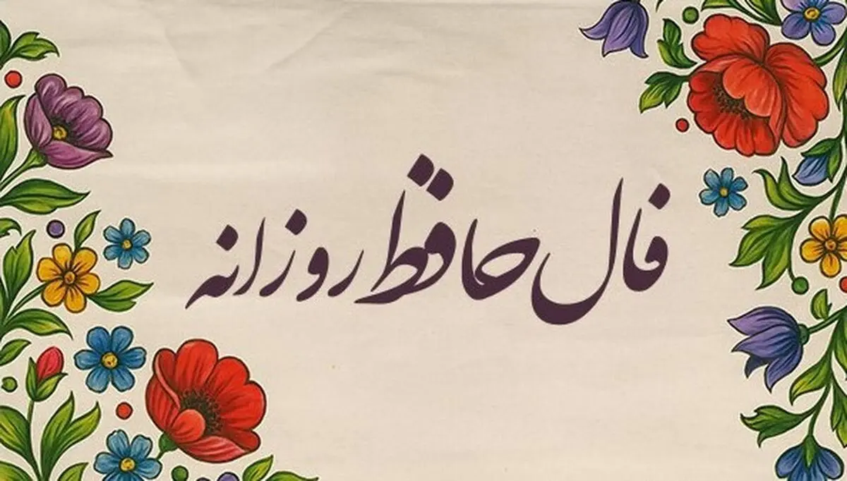 فال حافظ امروز جمعه ۱۶ آبان ۱۴۰۴ | تعبیر فال حافظ امروزت چیه ؟